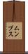 ムンプス Scroll