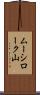ムーシローク山 Scroll
