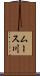 ムース川 Scroll