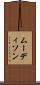 ムーディソン Scroll