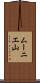 ムーニエ山 Scroll