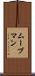ムーブマン Scroll