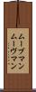ムーブマン Scroll