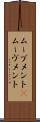 ムーブメント(P) Scroll
