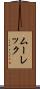 ムーレック Scroll