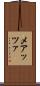 メアッツァ Scroll