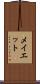 メイエット Scroll