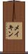 メイキン Scroll