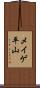 メイゲ平山 Scroll