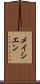 メイシエン Scroll