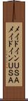 メイドインＵＳＡ Scroll