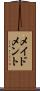メイドメント Scroll