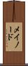 メイノード Scroll