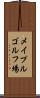 メイプルゴルフ場 Scroll
