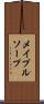 メイプルソープ Scroll