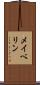 メイベリン Scroll