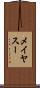 メイヤスー Scroll