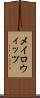 メイロウィッツ Scroll