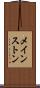 メインストン Scroll