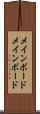 メインボード Scroll