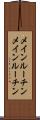メインルーチン Scroll