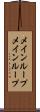 メインループ Scroll