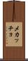 メカッチョ Scroll