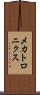 メカトロニクス Scroll