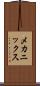 メカニックス Scroll