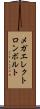 メガエレクトロンボルト Scroll