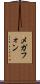 メガフォン Scroll