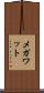 メガワット Scroll