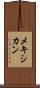 メキシカン Scroll