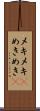 メキメキ(P) Scroll
