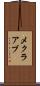 メクラアブ Scroll