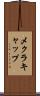 メクラキャップ Scroll