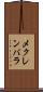 メクレンバラ Scroll