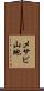 メサビ山地 Scroll