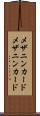 メザニンカード Scroll