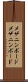 メザニンボード Scroll