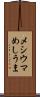 メシウマ Scroll