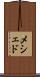 メシェド Scroll