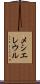 メシエレウル Scroll