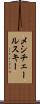 メシチェールスキー Scroll