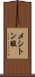 メシトン酸 Scroll