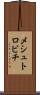 メシュトロビチ Scroll