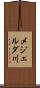 メジェルダ川 Scroll
