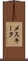 メスキータ Scroll