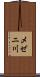 メゼニ川 Scroll