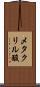 メタクリル酸 Scroll